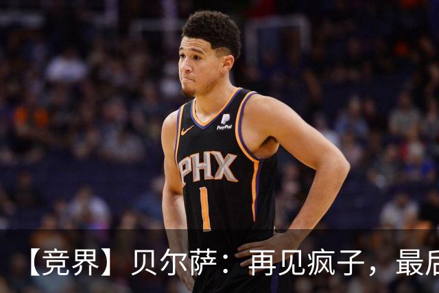 【竞界】贝尔萨：再见疯子，最后一位爹味教练