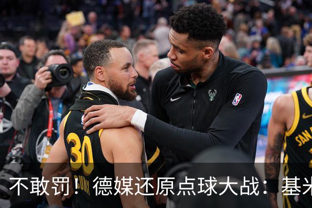 不敢罚！德媒还原点球大战：基米希挨个询问，格雷茨卡拒罚第6轮