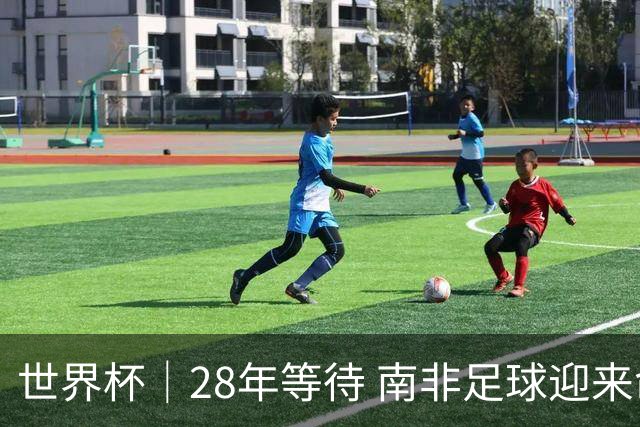 世界杯｜28年等待 南非足球迎来命运转折
