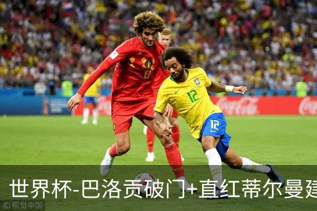 世界杯-巴洛贡破门+直红蒂尔曼建功 十人美国2-0波黑将战比利时
