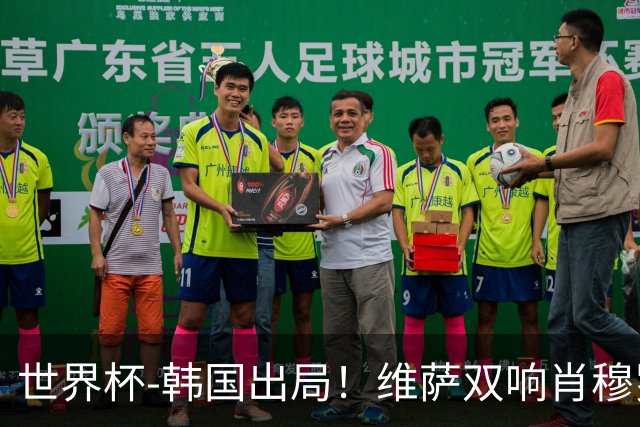 世界杯-韩国出局！维萨双响肖穆罗多夫神仙球 民主刚果3-1乌兹
