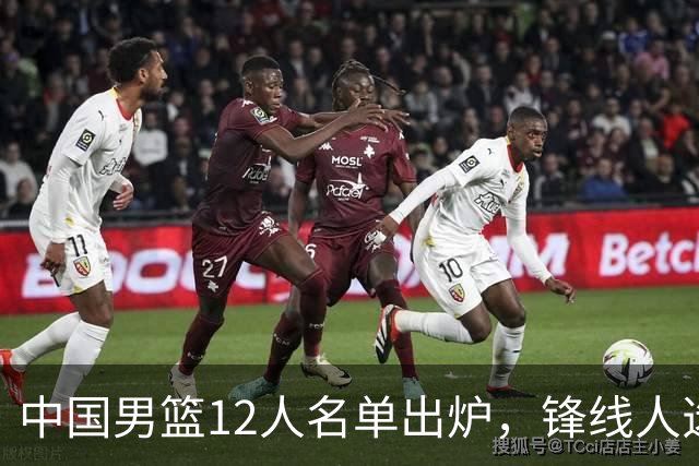 中国男篮12人名单出炉，锋线人选引热议，没有王浩然很多人不理解