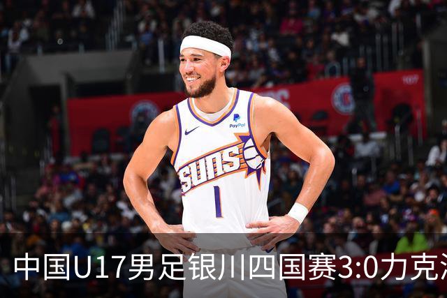 中国U17男足银川四国赛3:0力克澳大利亚