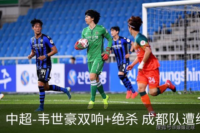 中超-韦世豪双响+绝杀 成都队遭绝平后反绝杀3-2新鹏城
