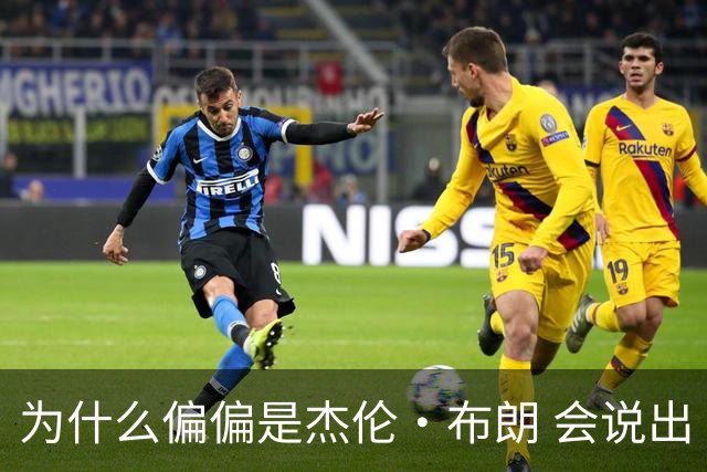 为什么偏偏是杰伦·布朗 会说出“体育圈智商普遍不高”这句话？