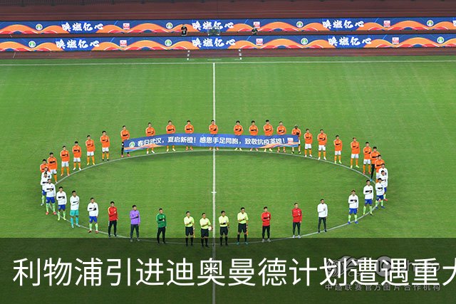利物浦引进迪奥曼德计划遭遇重大挫折