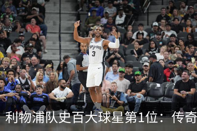 利物浦队史百大球星第1位：传奇队长杰拉德，一线队17年贡献非凡