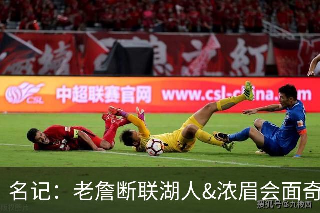 名记：老詹断联湖人&浓眉会面奇才 或都是富保罗续约谈判的策略