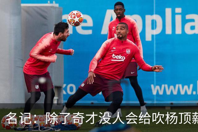 名记：除了奇才没人会给吹杨顶薪 浓眉交易价值低也因想要顶薪