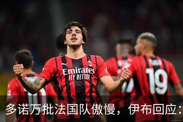 多诺万批法国队傲慢，伊布回应：无知者说傲慢，聪明人会说是自信