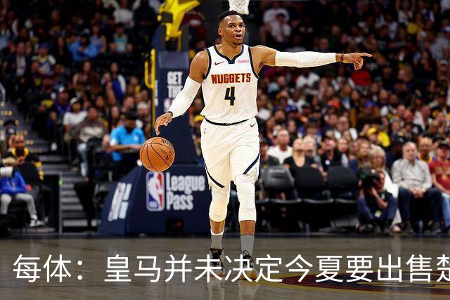 每体：皇马并未决定今夏要出售楚阿梅尼，但他很可能成为牺牲筹码