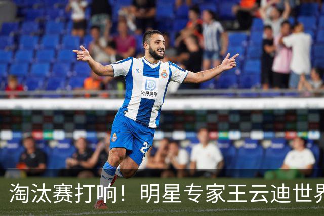 淘汰赛打响！明星专家王云迪世界杯7连红领衔红单