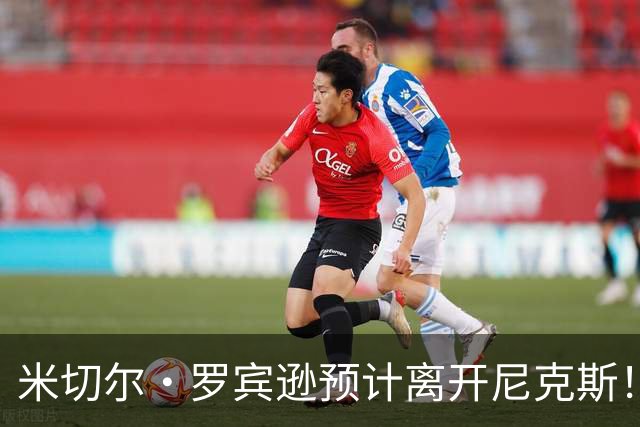 米切尔·罗宾逊预计离开尼克斯！名记：湖人有意提供中产特例长约