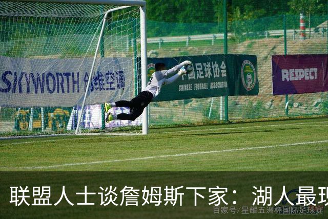 联盟人士谈詹姆斯下家：湖人最现实 勇士体系更适合