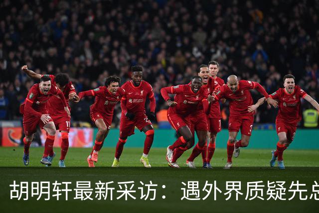 胡明轩最新采访：遇外界质疑先总结自身，膝盖劳损两年没休息时间