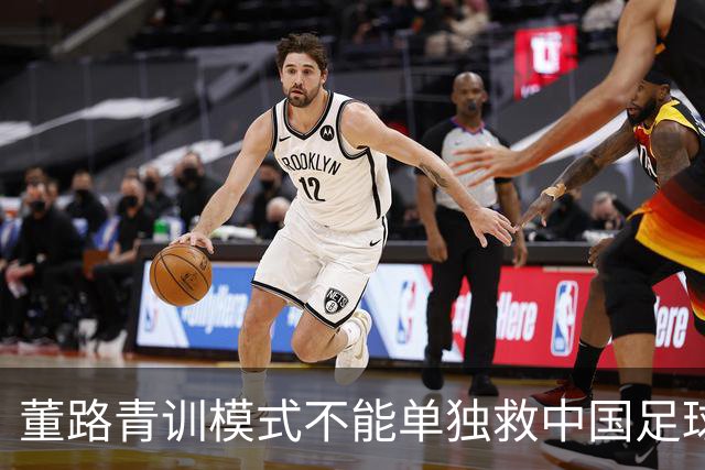 董路青训模式不能单独救中国足球！董路模式不是对传统青训的否定