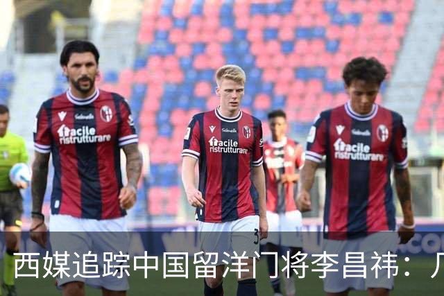 西媒追踪中国留洋门将李昌祎：几乎没上场比赛，却不乏下家