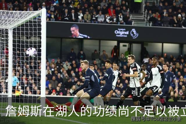 詹姆斯在湖人的功绩尚不足以被立雕像 但是他的球衣理应被退役
