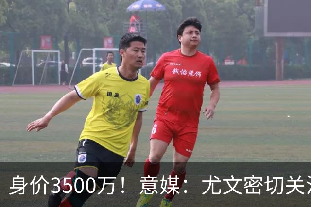 身价3500万！意媒：尤文密切关注斯维拉尔，罗马缺钱可能促进谈判