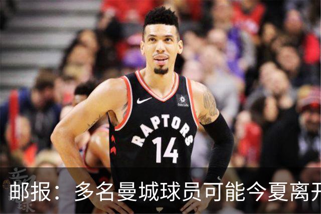 邮报：多名曼城球员可能今夏离开，鲁本·迪亚斯和阿克等人在列