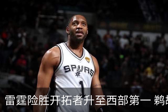 雷霆险胜开拓者升至西部第一 鹈鹕送爵士3连败