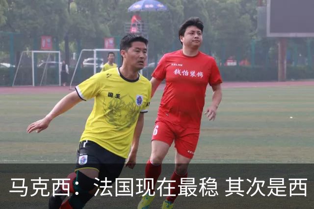 马克西：法国现在最稳 其次是西 阿，西班牙很大程度要看亚马尔的