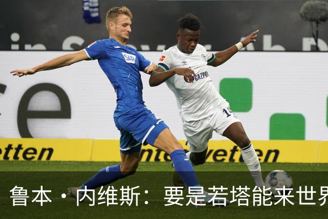 鲁本·内维斯：要是若塔能来世界杯就好了 C罗让葡萄牙队更受欢迎