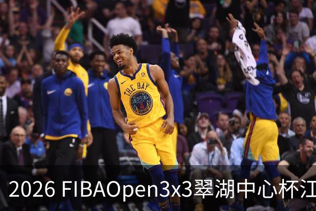 2026 FIBAOpen3x3翠湖中心杯江西省萍乡市三人篮球公开赛报名开启