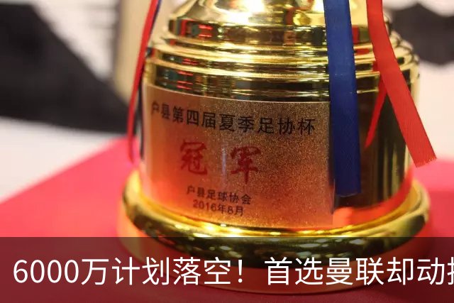 6000万计划落空！首选曼联却动摇，M费争夺战藏反转