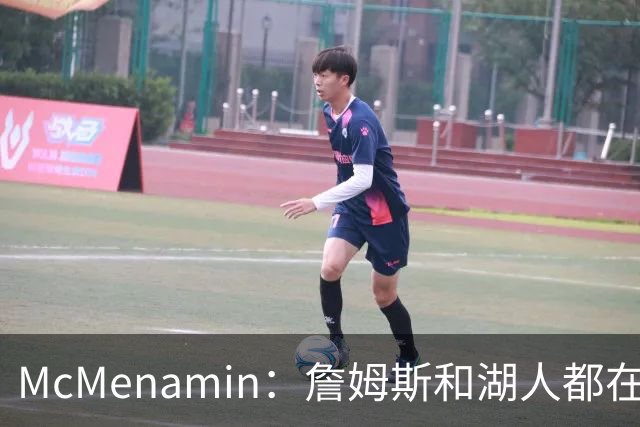 McMenamin：詹姆斯和湖人都在试探谁更需要对方 这周会有一些答案