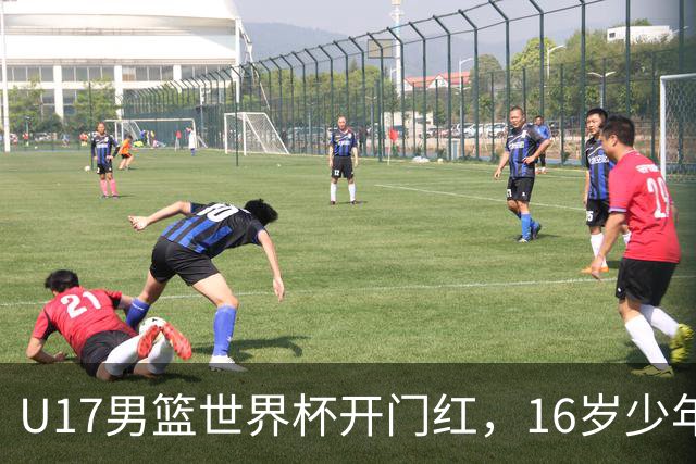 U17男篮世界杯开门红，16岁少年比肩王俊杰？下场将迎欧洲劲旅大考